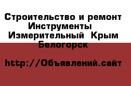 Строительство и ремонт Инструменты - Измерительный. Крым,Белогорск